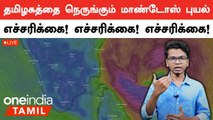 Mandous Cyclone | Tamilnadu வடகிழக்கு மாவட்டங்களில் பாதுகாப்பு முன்னேற்பாடுகள் தீவிரம்