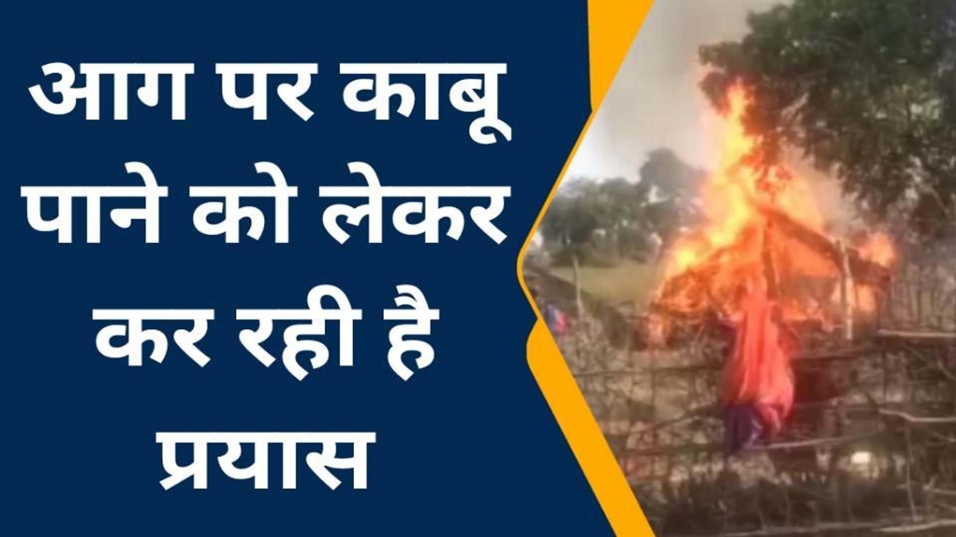⁣मिर्जापुरः संदिग्ध परिस्थितियों में 3 झोपड़ियों में लगी आग, देखें फिर क्या हुआ