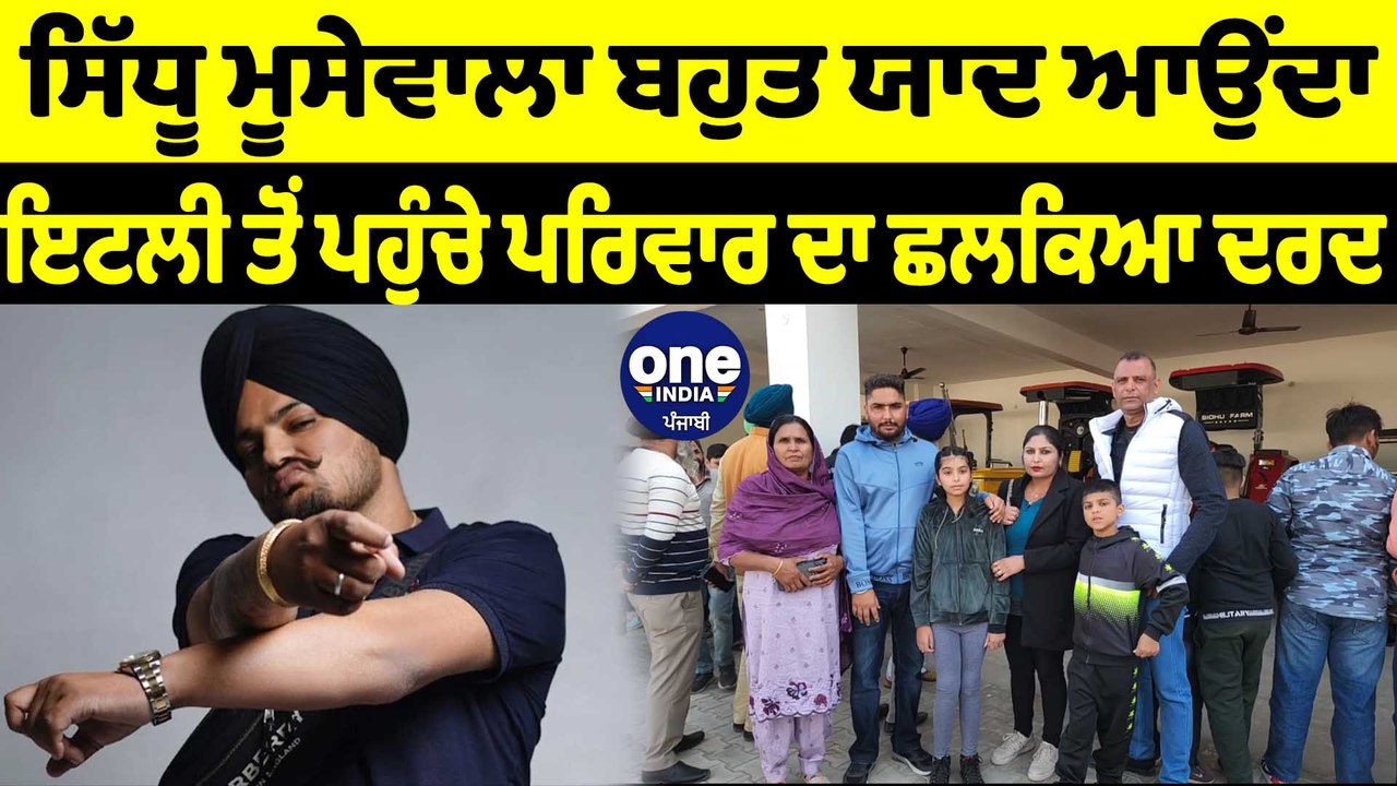 ਇਟਲੀ ਤੋਂ ਸਿੱਧੂ ਮੂਸੇਵਾਲਾ ਦੀ ਹਵੇਲੀ ਪਹੁੰਚੇ ਪਰਿਵਾਰ ਦਾ ਛਲਕਿਆ ਦਰਦ | OneIndia Punjabi