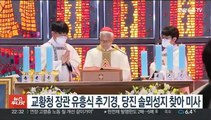 교황청 장관 유흥식 추기경, 당진 솔뫼성지 찾아 미사