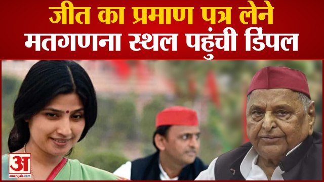 Mainpuri By election: जीत का प्रमाण पत्र लेने मतगणना स्थल पहुंची डिंपल