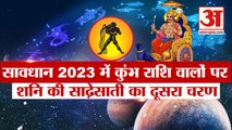 AquariusHoroscope2023: कुंभ राशि वार्षिक राशिफल 2023, कैसा रहेगा यह साल? देखिये पुरे साल का राशिफल