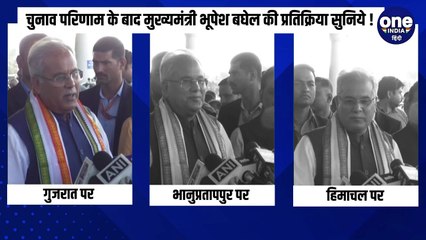 चुनाव परिणाम के बाद छत्तीसगढ़ के मुख्यमंत्री भूपेश बघेल की प्रतिक्रिया सुनिये !