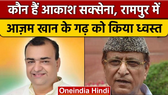 Rampur ByPoll Result 2022: कौन हैं Aakash Saxena,रामपुर में लिया 2022 का बदला | वनइंडिया हिंदी*News