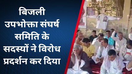 हनुमानगढ़ :बिजली उपभोक्ता संघर्ष समिति के सदस्यों ने विरोध प्रदर्शन ,देखिए ख़बर