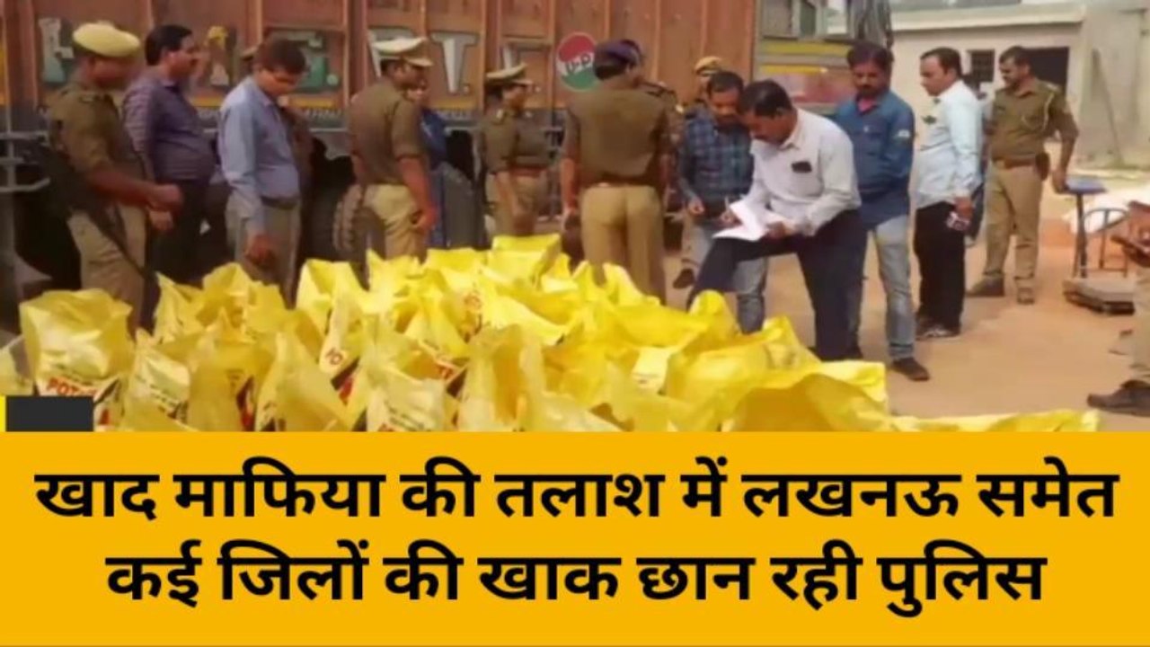 लखीमपुर खीरी:नकली खाद मामले में ताबड़तोड़ छापेमारी,नोएडा, दिल्ली की पहुंची टीम