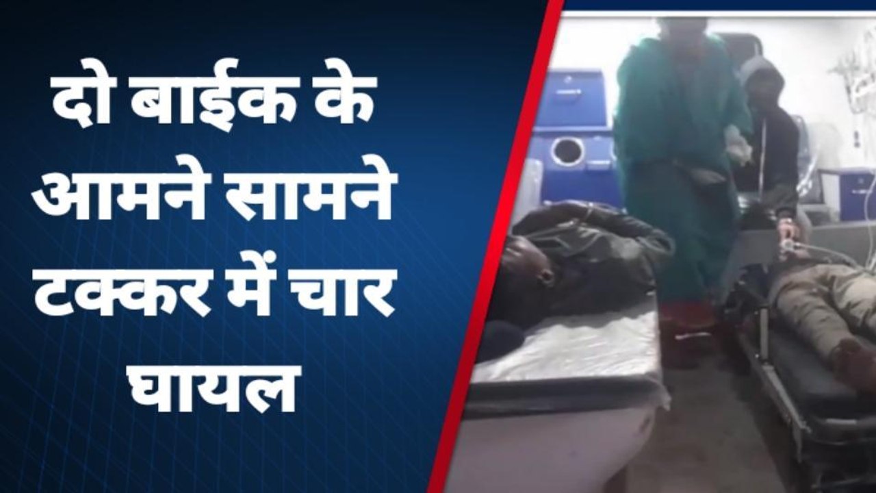 पूर्वी चंपारण: दो बाइकों की आमने-सामने की टक्कर में चार घायल, तीन की हालत गंभीर