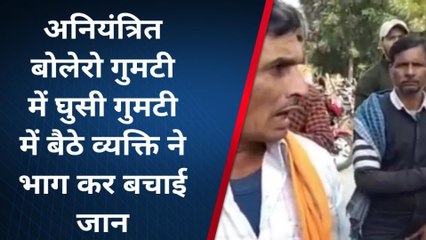 औरैया : अनियंत्रित होकर बोलेरो गाड़ी घुसी एक गुमटी में‚ देखें यह रिपोर्ट