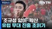 '조규성 앓이' 신드롬...유럽 무대 진출 초읽기 / YTN