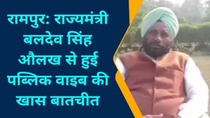 रामपुर: राज्य मंत्री बलदेव सिंह औलख से पब्लिक वाइब की खास बातचीत, जानिए क्या बोले
