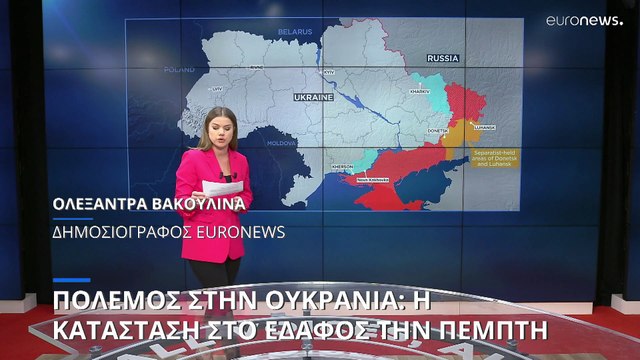 Πόλεμος στην Ουκρανία: Η κατάσταση στο έδαφος την Πέμπτη (χάρτες)