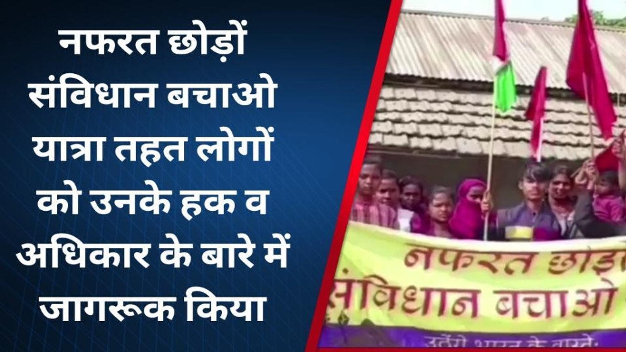 कटिहार: नफरत छोड़ों संविधान बचाओ यात्रा तहत लोगों को उनके अधिकार का दिया जानकारी