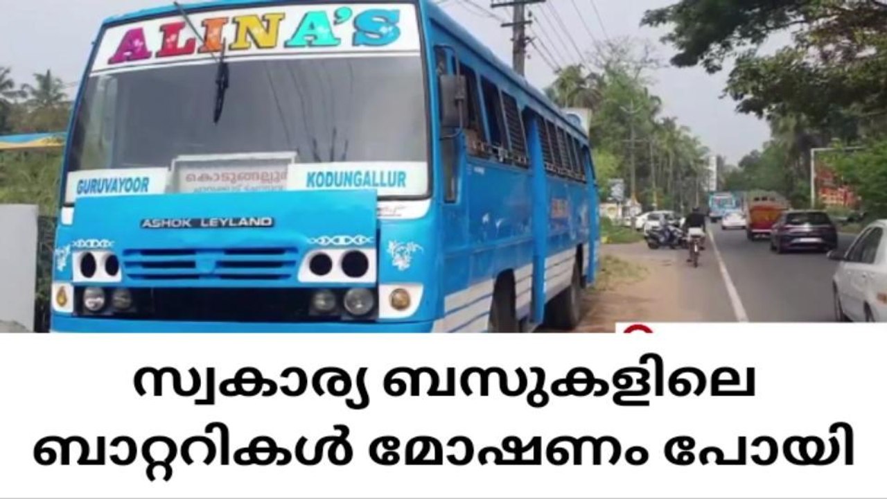 ബസുകളില്‍ നിന്ന് ബാറ്ററികൾ മോഷണം പോയതായി പരാതി