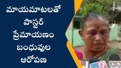 కృష్ణా జిల్లా: ప్రార్థన కోసమే హైదరాబాద్ తీసుకెళ్లా... పాస్టర్ పై పోక్సో కేసు