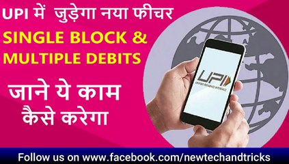 UPI NEW FEATURE II  "SINGLE BLOCK AND MULTIPLE DEBIT"  जाने ये काम कैसे करेगा II