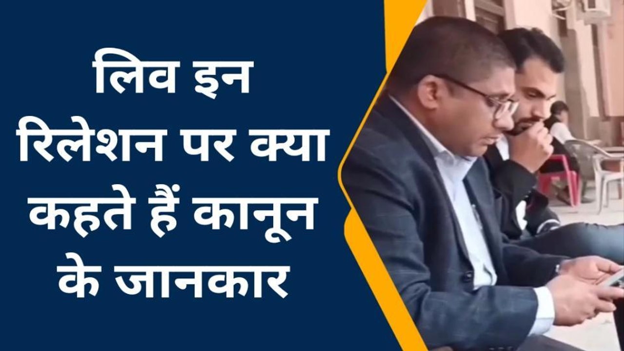 देवरिया: लिव इन रिलेशन की कानूनी स्थिति पर क्या कहते है स्थानीय, आप भी सुने
