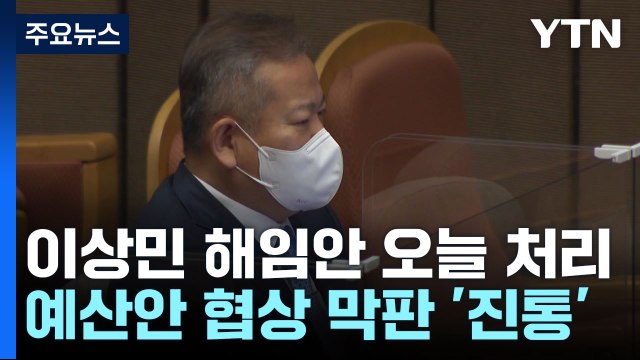 이상민 해임안 오늘 처리...예산안 협상 '막바지 진통' / YTN