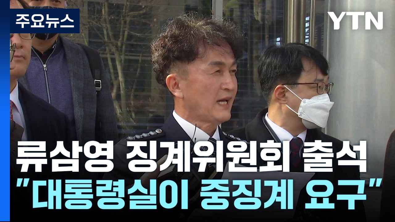 '경찰국 반대' 류삼영 "중징계 요구는 윗선 결정"...중징계 나올까 / YTN