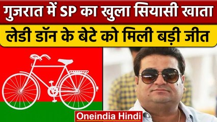 Gujarat Result 2022 : Samajwadi Party का खुला खाता, Kandhal Jadeja जीते चुनाव | वनइंडिया हिंदी