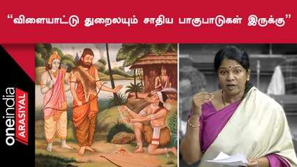 Kanimozhi Karunanidhi Speech | ஏகலைவனுக்கு நடந்த தீண்டாமை இன்றும் விளையாட்டுத்துறையில் நடக்கிறது