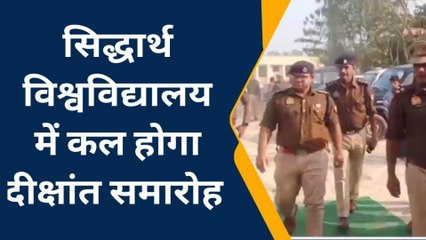 सिद्धार्थनगर: सिद्धार्थ विश्वविद्यालय में दीक्षांत समारोह कल, एसपी ने सुरक्षा-व्यवस्था का लिया जायजा