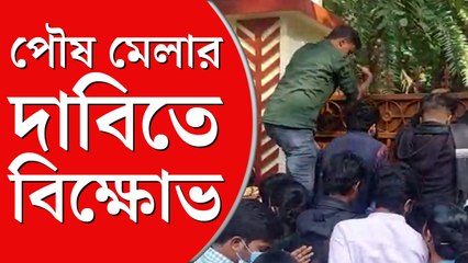 পৌষ মেলার দাবিতে আন্দোলন,  উপাচার্যের বাড়ির পাঁচিল  টপকাতে উদ্যত  বিক্ষোভকারীরা