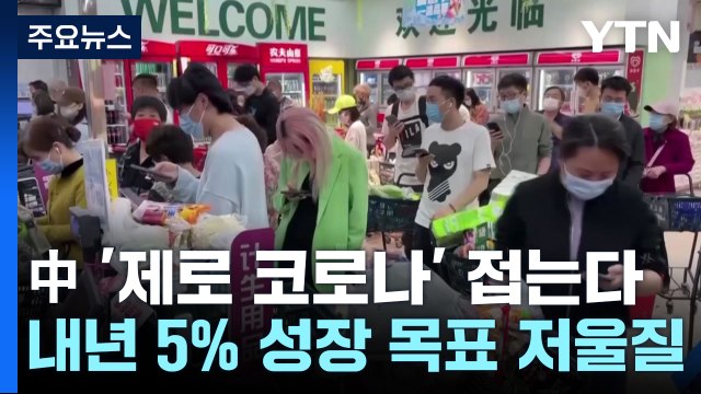 中 방역 대신 경제 급선회...내년 5% 성장 목표 저울질 / YTN