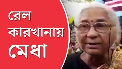 রেল ইঞ্জিন কারখানা বেসরকারীকরনের বিরুদ্ধে আন্দোলন, বিক্ষোভ, আসানসোলে মেধা পাটকর