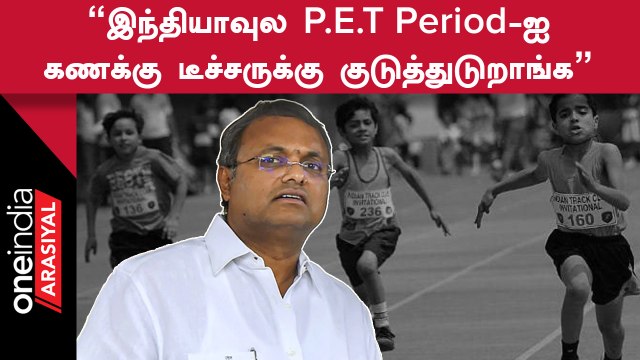மத்திய அரசு மிகப்பெரிய ஸ்டேடியம்களை கட்டி பணத்தை வீணடிக்கிறது | கார்த்தி சிதம்பரம்