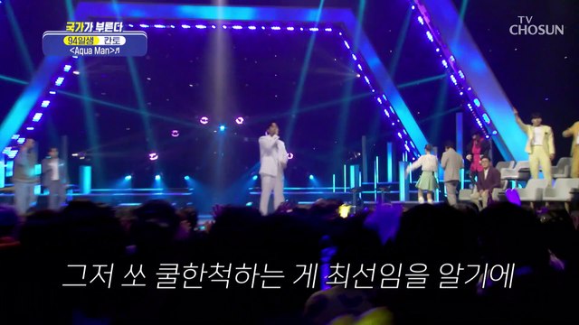 허스키한 목소리로 국부를 헤엄치는 칸토 ‘Aqua Man’♪ TV CHOSUN 221208 방송