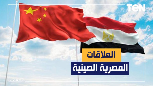 تعاون اقتصادي وتوافق رؤى سياسية.. العلاقات بين القاهرة وبكين راسخة ومتنامية