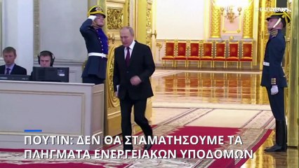 Πούτιν: Θα συνεχίσουμε να πλήττουμε ενεργειακές υποδομές της Ουκρανίας