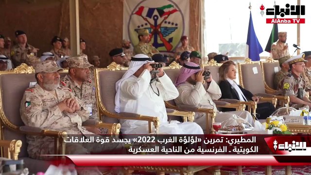 وزير الدفاع الشيخ عبدالله العلي شهد ختام تمرين «لؤلؤة الغرب 2022» بمنطقة الأديرع الذي ينفذه الجيش والحرس الوطني بالتعاون مع القوات المسلحة الفرنسية