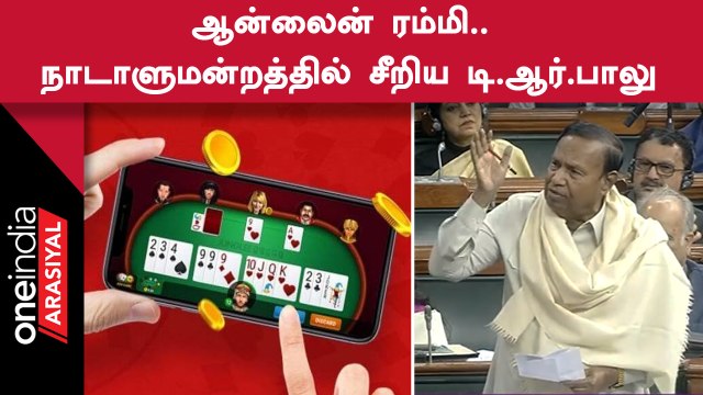 ஆன்லைன் ரம்மி தொடர்பாக பேச முயன்ற TR Balu-விற்கு மறுப்பு தெரிவித்த மக்களவை சபாநாயகர்