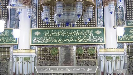 صلاة العشاء من الحرم النبوي الشريف يوم الأثنين 18  11  1442هـ