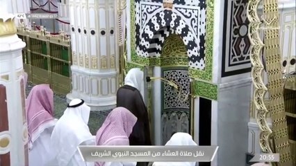 صلاة العشاء من الحرم النبوي الشريف يوم الأحد  17  11  1442هـ
