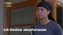 ชาติ-จันทร์ฉาย ปลอมตัวช่วยเฉลย | ตอกย้ำความสนุก ชาติพยัคฆ์ คมนักเลง