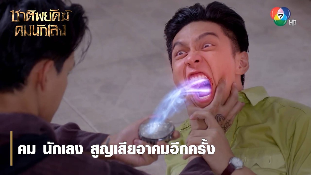 คม นักเลง สูญเสียอาคมอีกครั้ง | ตอกย้ำความสนุก ชาติพยัคฆ์ คมนักเลง