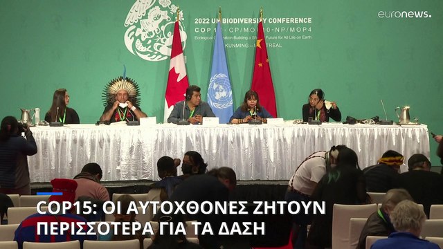 COP15: Οι αυτόχθονες ζητούν περισσότερα
