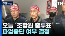 화물연대, 오늘 '조합원 총투표' ...파업 중단 여부 결정 / YTN