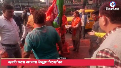 গুজরাট জয়ে বাংলায় উচ্ছ্বাস বিজেপির