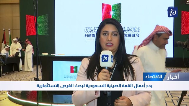 بدء أعمال القمة الصينية السعودية لبحث الفرص الاستثمارية