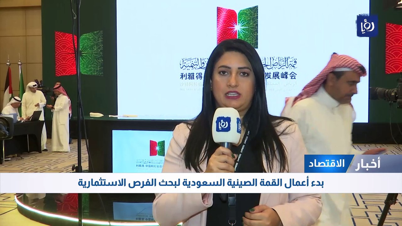 بدء أعمال القمة الصينية السعودية لبحث الفرص الا...