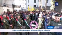 فلسطين تودع الشهيد مجاهد بعد مسيرة حافلة بالبطولات في رام الله 