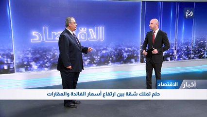 حلم تملك شقة بين ارتفاع أسعار الفائدة والعقارات