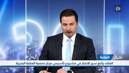 الملك يتابع سير الإنجاز في مشروع تأسيس مركز محمية العقبة البحرية