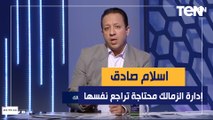 إسلام صادق: إدارة الزمالك برئاسة مرتضى منصور محتاجة تراجع نفسها في نتائج قطاع الناشئين
