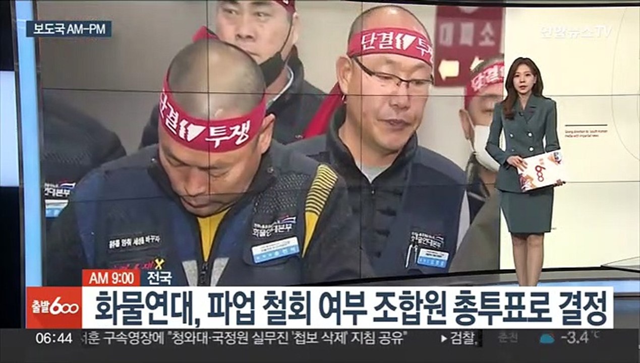 [AM-PM] 화물연대, 파업 철회 여부 조합원 총투표로 결정 外