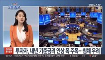 [3분증시] 뉴욕증시, 낙폭 과대에 반등…나스닥 1.13%↑