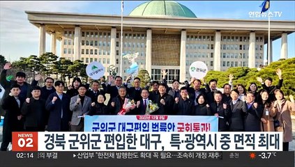 경북 군위군 편입한 대구,  특·광역시 중 면적 최대